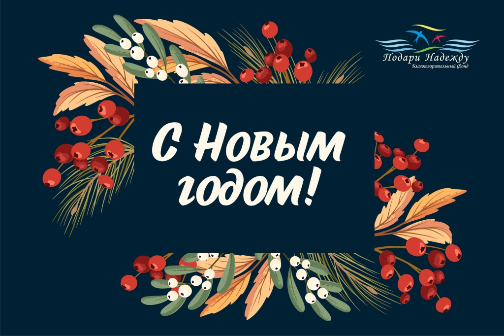 Благотворительный фонд "Подари надежду"